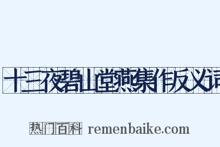 十三夜碧山堂燕集作反义词是什么意思的图片